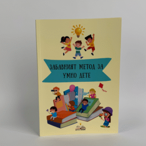 “Забавният метод за умно дете” – Книжка за Учене Чрез Игра и Илюстрации + 2 Книжки Подарък (60 стр., за деца от 2 до 6г.)