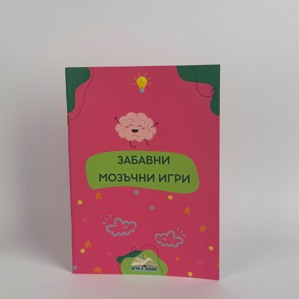 „Забавни мозъчни игри“ – Книжка с Активности за Концентрация, Памет и Координация (40 стр., за деца над 3 г.)