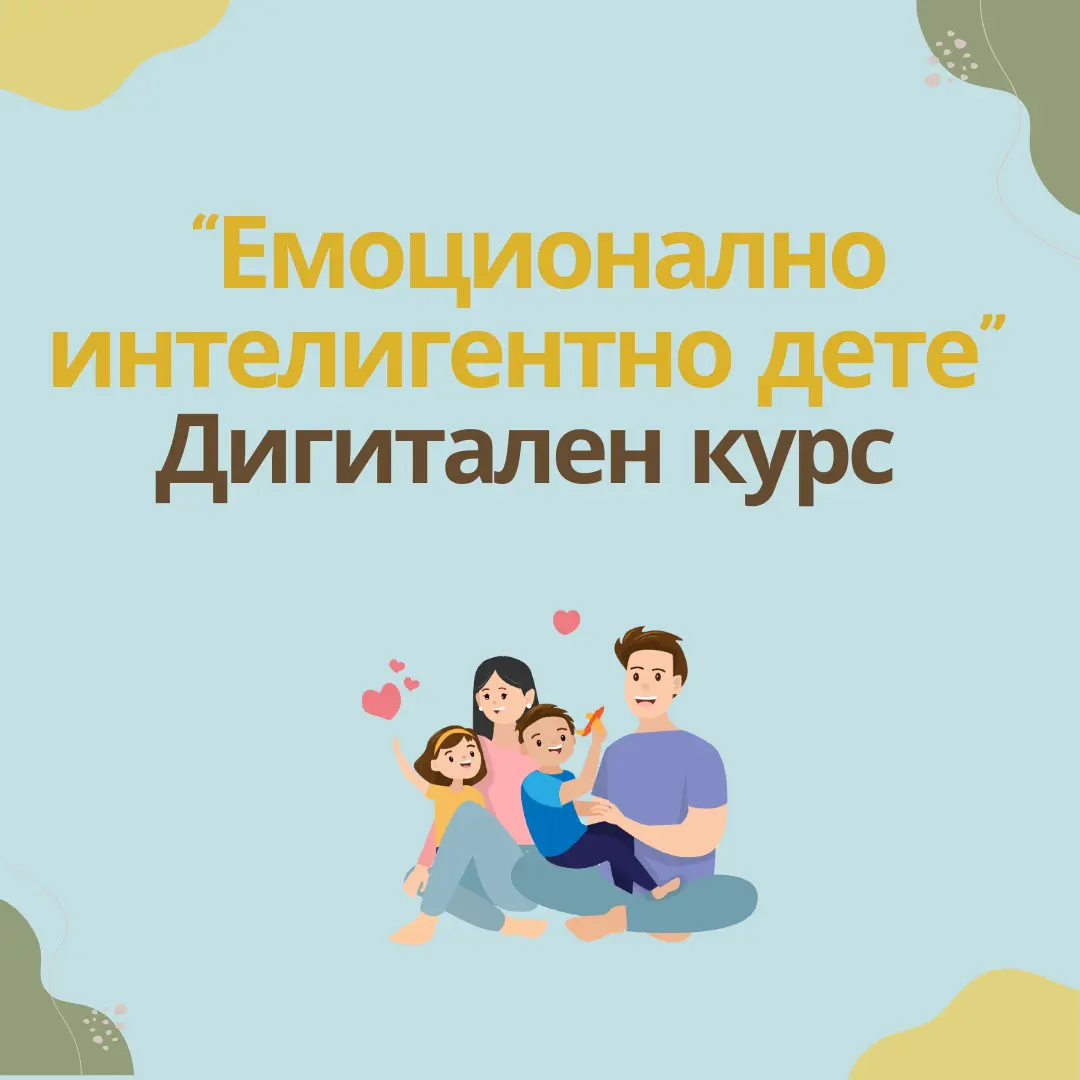 Курс "Емоционално интелигентно дете"