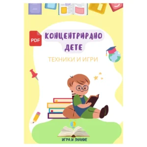 "Концентрирано дете Техники и игри" - Електронна PDF книга с игри и активности