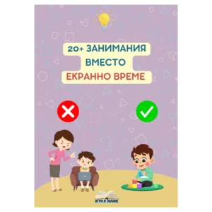 "20+ ЗАНИМАНИЯ ВМЕСТО ЕКРАННО ВРЕМЕ" - Електронна PDF книга с игри и активности