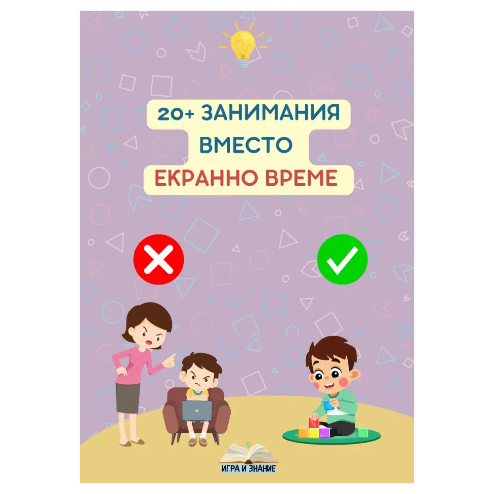 "20+ ЗАНИМАНИЯ ВМЕСТО ЕКРАННО ВРЕМЕ" - Електронна PDF книга с игри и активности
