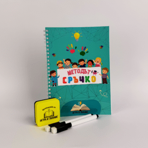 „Методът Сръчко“ - Изтриваема Книжка с Активности за Фина Моторика и Концентрация (40 стр., за деца от 2 до 6 г.)