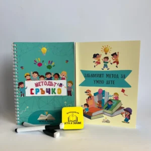 Комплект Умен старт - „Методът Сръчко“ + „Забавният метод за умно дете“