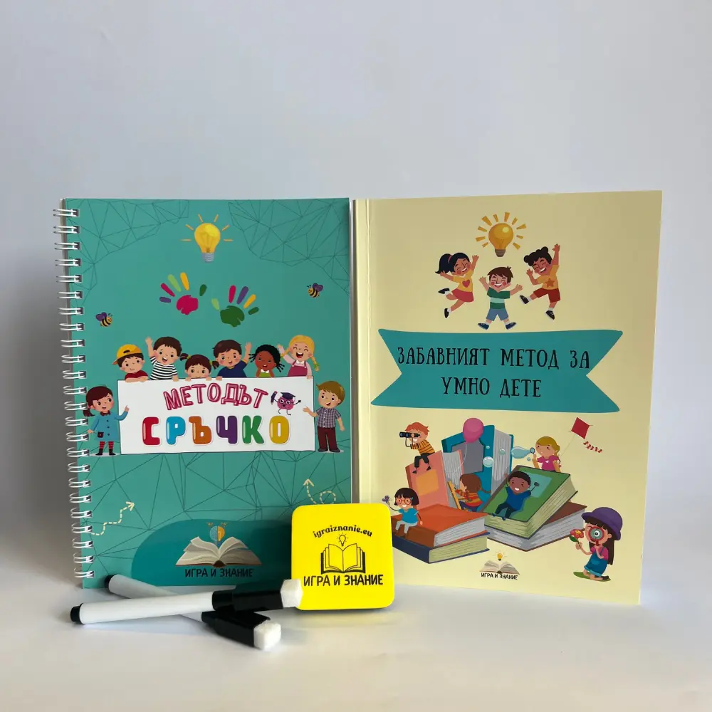 Комплект Умен старт - „Методът Сръчко“ + „Забавният метод за умно дете“
