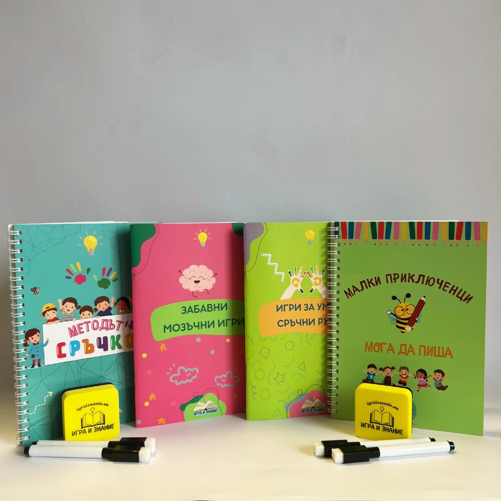 Методът Сръчко + Мога да пиша + Забавни мозъчни игри + Игри за ума и сръчни ръце